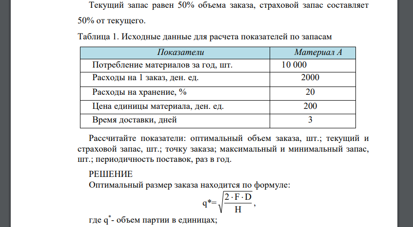 Рассчитайте показатели: оптимальный объем заказа, шт.; текущий и страховой запас, шт.; точку заказа; максимальный и минимальный запас, шт.; периодичность поставок, раз в год