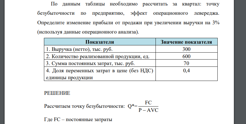 По данным таблицы необходимо рассчитать за квартал: точку безубыточности по предприятию, эффект операционного левереджа. Определите изменение прибыли