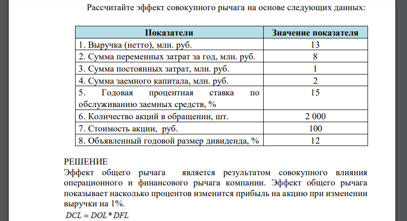 Рассчитайте эффект совокупного рычага на основе следующих данных: Показатели Значение показателя 1. Выручка (нетто), млн. руб. 13 2. Сумма переменных