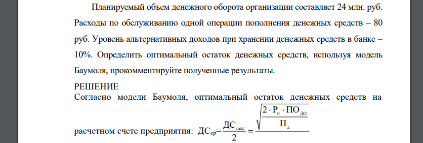 Планируемый объем денежного оборота организации составляет 24 млн. руб. Расходы по обслуживанию одной операции пополнения денежных средств – 80 руб. Уровень