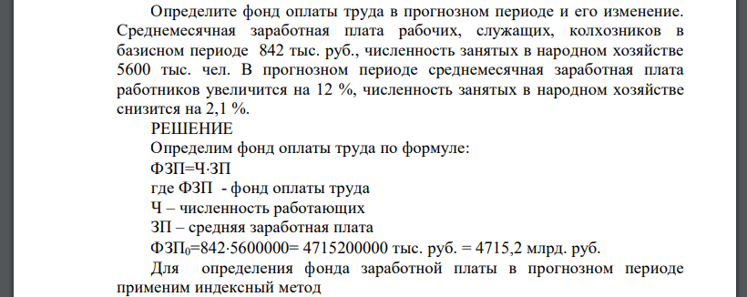 Определите фонд оплаты труда в прогнозном периоде и его изменение. Среднемесячная заработная плата рабочих