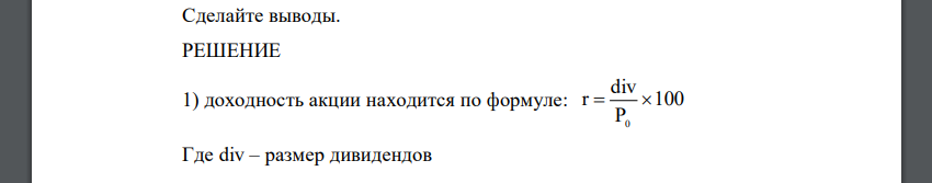 Портфель обыкновенных акций ОАО «Дружба» был сформирован в январе текущего года. (табл. 1). Таблица 1 - Состав портфеля обыкновенных акций