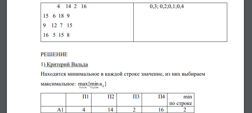 Требуется выбрать типовой проект здания Ai для поселка, применив критерии: 1) Вальда; 2) оптимизма; 3) пессимизма; 4) Сэвиджа; 5) Байеса. Матрица