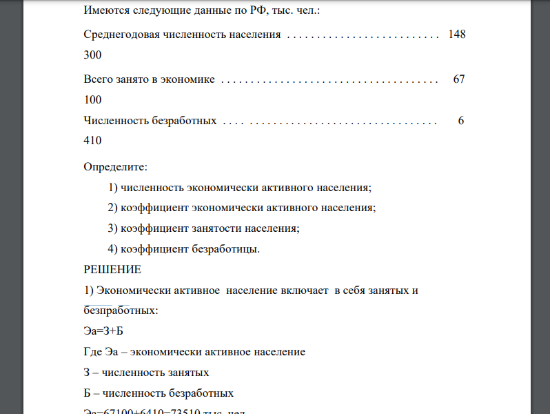 Имеются следующие данные по РФ, тыс. чел.: Среднегодовая численность населения