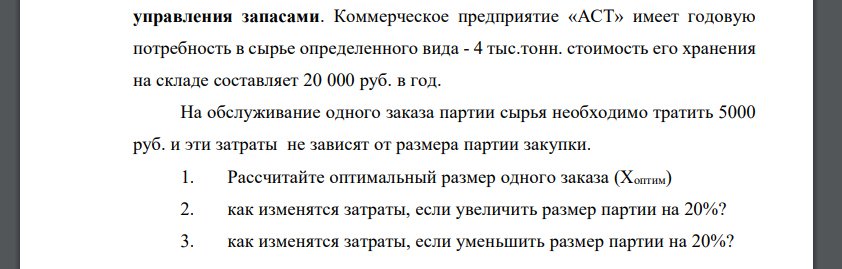 Рассчитайте оптимальный размер одного заказа (Хоптим) 2. как изменятся затраты, если увеличить размер партии на 20%? 3. как изменятся затраты, если уменьшить