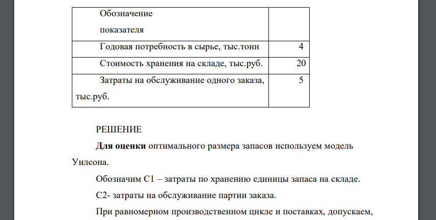 Рассчитайте оптимальный размер одного заказа (Хоптим) 2. как изменятся затраты, если увеличить размер партии на 20%? 3. как изменятся затраты, если уменьшить