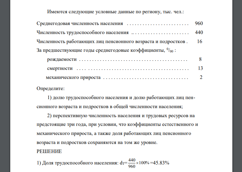 Имеются следующие условные данные по региону, тыс. чел.: Среднегодовая численность населения 960