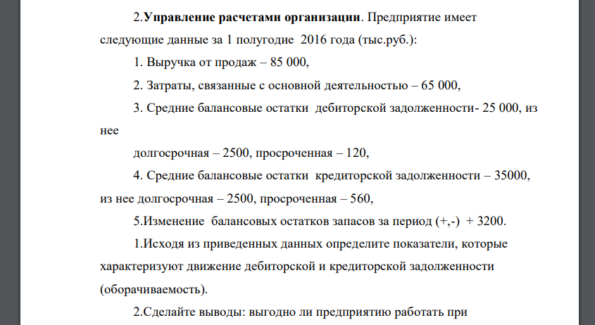 Исходя из приведенных данных определите показатели, которые характеризуют движение дебиторской и кредиторской задолженности (оборачиваемость). 2.Сделайте