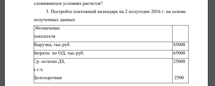 Исходя из приведенных данных определите показатели, которые характеризуют движение дебиторской и кредиторской задолженности (оборачиваемость). 2.Сделайте