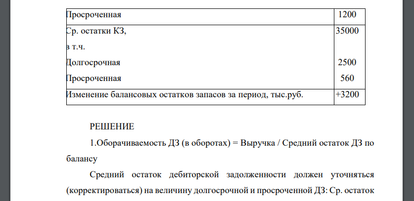 Исходя из приведенных данных определите показатели, которые характеризуют движение дебиторской и кредиторской задолженности (оборачиваемость). 2.Сделайте