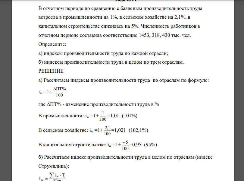 В отчетном периоде по сравнению с базисным производительность труда возросла в промышленности на 1%, в сельском хозяйстве