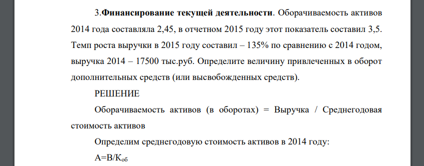 Оборачиваемость активов 2014 года составляла 2,45, в отчетном 2015 году этот показатель составил 3,5. Темп роста выручки в 2015 году составил – 135% по сравнению