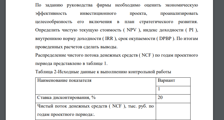 Определить чистую текущую стоимость ( NPV ), индекс доходности ( PI ), внутреннюю норму доходности ( IRR ), срок окупаемости ( DPBP ). По итогам проведенных