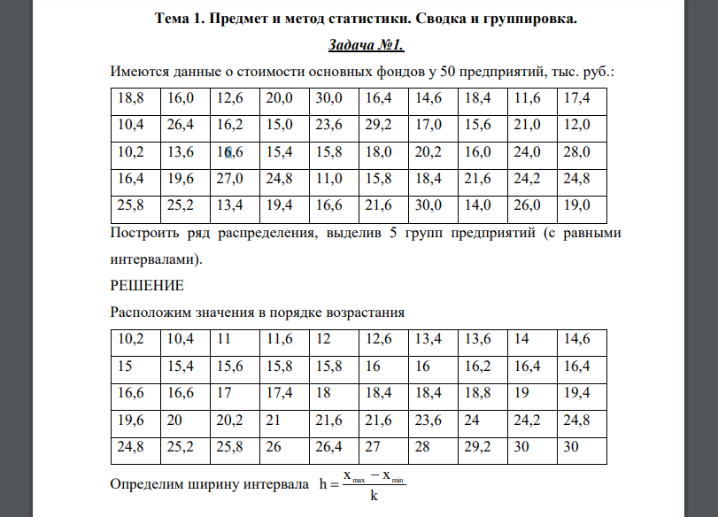 Имеются данные о стоимости основных фондов у 50 предприятий, тыс. руб.