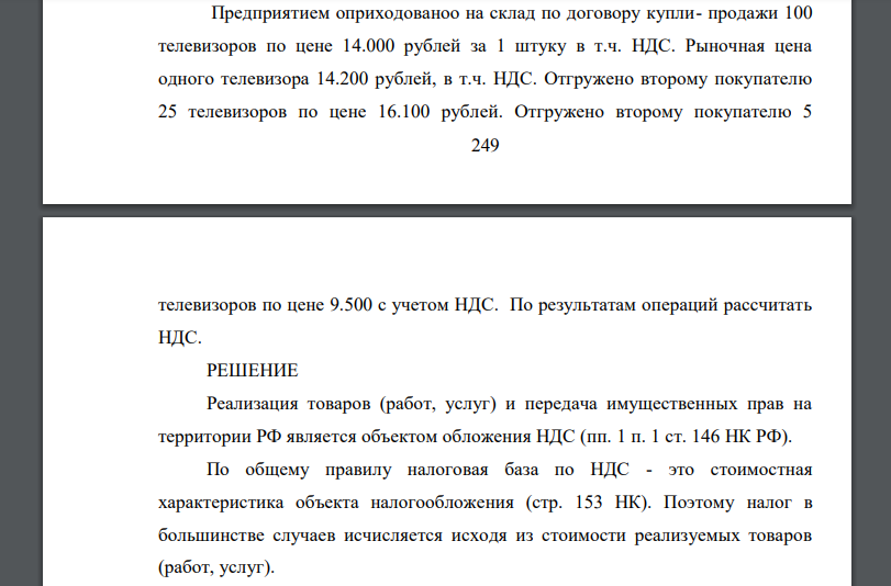 Предприятием оприходованоо на склад по договору купли- продажи 100 телевизоров по цене 14.000 рублей