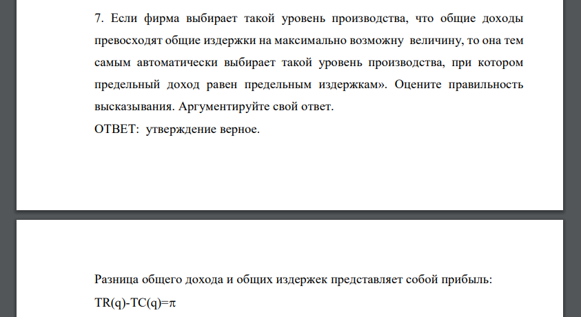 Если фирма выбирает такой уровень производства, что общие доходы превосходят общие издержки на максимально возможную величину, то она тем самым