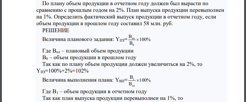 По плану объем продукции в отчетном году должен был вырасти по сравнению с прошлым годом на 2%. План выпуска продукции перевыполнен на 1%.