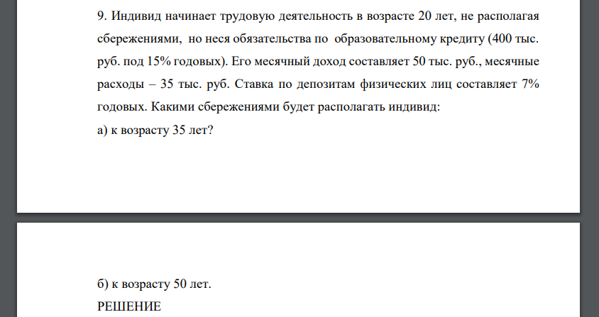 Индивид начинает трудовую деятельность в возрасте 20 лет, не располагая сбережениями, но неся обязательства по образовательному кредиту (400 тыс. руб. под 15% годовых