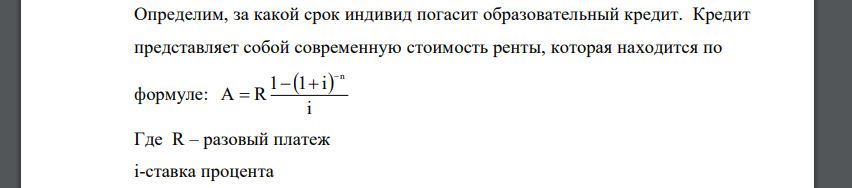 Индивид начинает трудовую деятельность в возрасте 20 лет, не располагая сбережениями, но неся обязательства по образовательному кредиту (400 тыс. руб. под 15% годовых