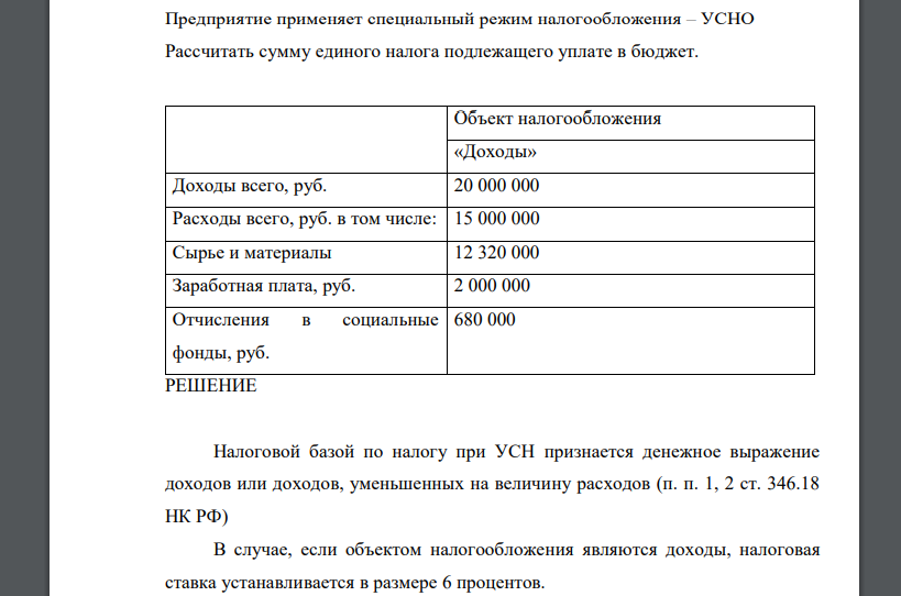 Предприятие применяет специальный режим налогообложения – УСНО Рассчитать сумму единого налога подлежащего уплате в бюджет