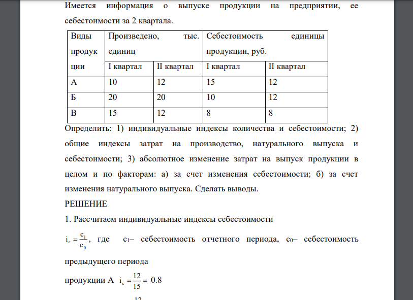 Имеется информация о выпуске продукции на предприятии, ее себестоимости за 2 квартала