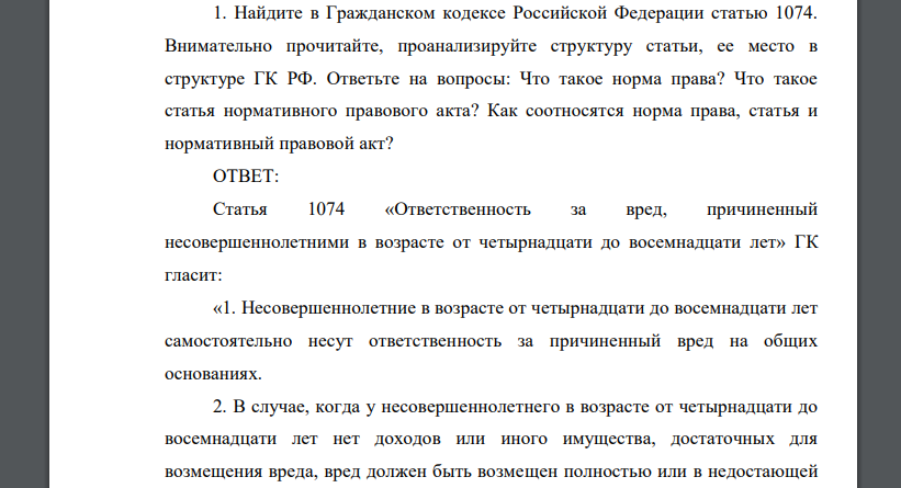 Найдите в Гражданском кодексе Российской Федерации статью 1074. Внимательно прочитайте, проанализируйте