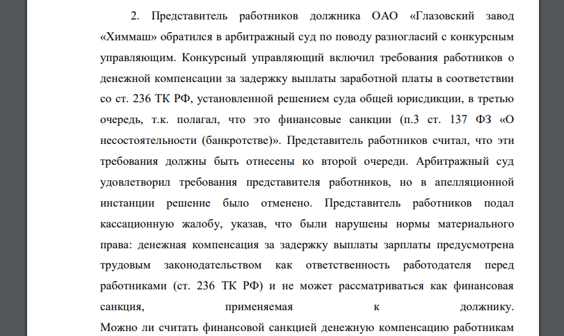 Представитель работников должника ОАО «Глазовский завод «Химмаш» обратился в арбитражный суд по поводу разногласий