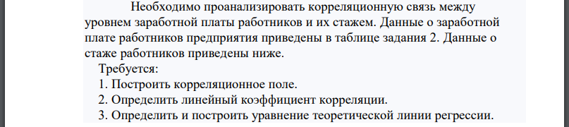 Необходимо проанализировать корреляционную связь между уровнем заработной платы работников и их стажем. Данные о заработной плате