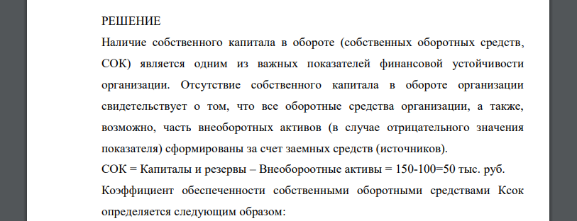 С помощью данных таблицы оцените величину собственного оборотного капитала организации. На основании расчета