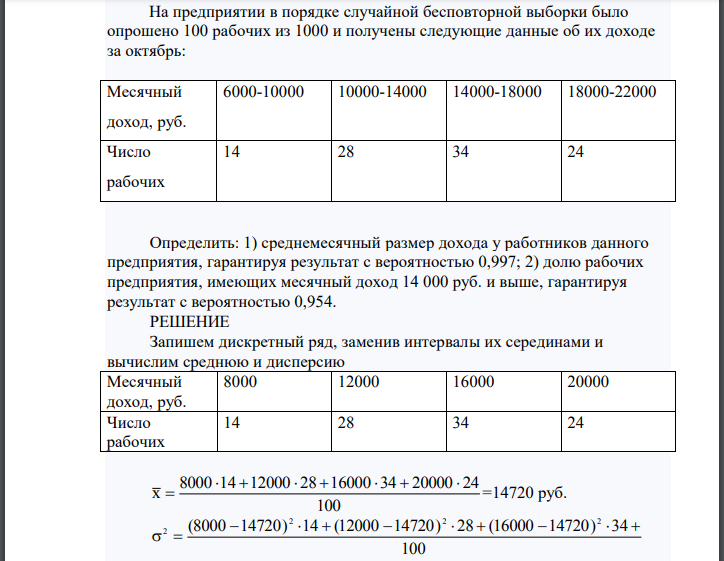 На предприятии в порядке случайной бесповторной выборки было опрошено 100 рабочих из 1000 и получены следующие данные об их доходе