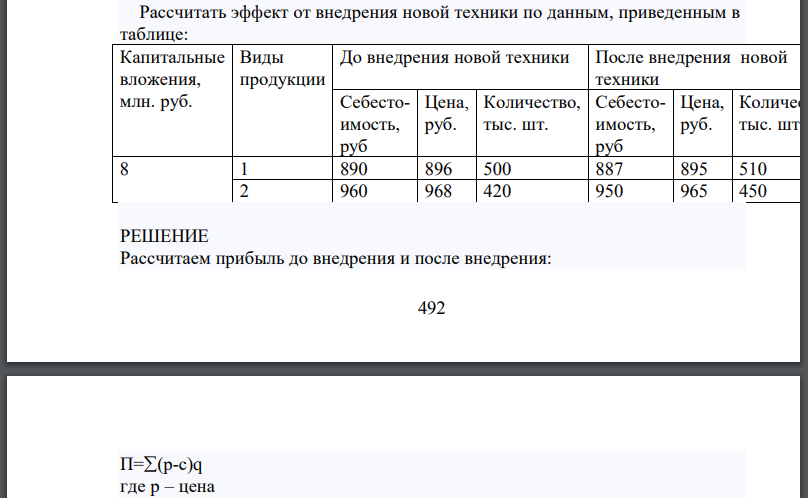 Рассчитать эффект от внедрения новой техники по данным, приведенным в таблице: