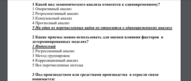 Какой вид экономического анализа относится к единовременному? 1 Оперативный анализ