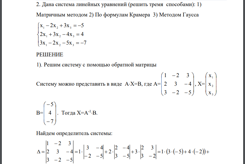 Дана система линейных уравнений (решить тремя способами): 1) Матричным методом 2) По формулам Крамера 3) Методом Гаусса