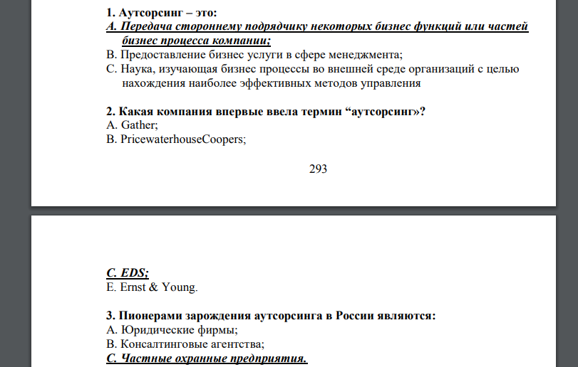 Аутсорсинг – это: A. Передача стороннему подрядчику некоторых бизнес функций или частей бизнес процесса компании