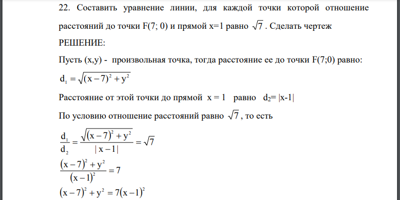 Составить уравнение линии, для каждой точки которой отношение расстояний до точки и прямой равно 7. Сделать чертеж