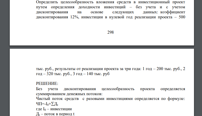 Определить целесообразность вложения средств в инвестиционный проект путем определения доходности инвестиций