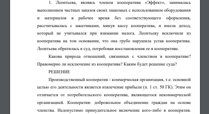 Леонтьева, являясь членом кооператива «Эффект», занималась выполнением частных заказов своих знакомых с использованием