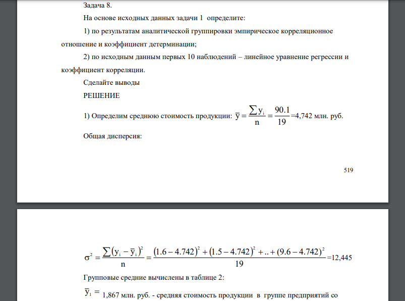 На основе исходных данных задачи 1 определите: 1) по результатам аналитической группировки