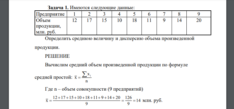 Имеются следующие данные: Предприятие 1 2 3 4 5 6 7 8 9 Объем продукции, млн. руб. 12 17 15 10 18 11 9 14 20 Определить среднюю величину