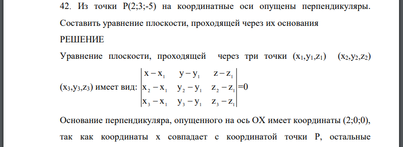 Из точки Р(2;3;-5) на координатные оси опущены перпендикуляры. Составить уравнение плоскости, проходящей через их основания