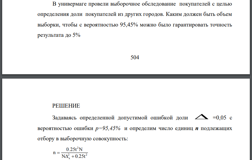 В универмаге провели выборочное обследование покупателей с целью определения доли покупателей из других городов. Каким должен быть объем