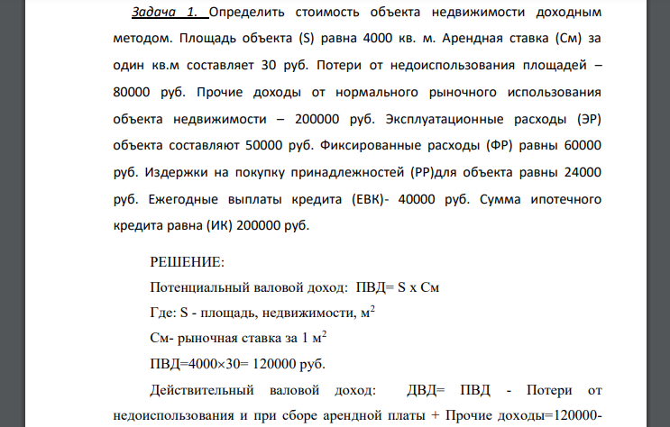 Определить стоимость объекта недвижимости доходным методом. Площадь объекта (S) равна 4000 кв. м. Арендная ставка (См) за один кв.м составляет