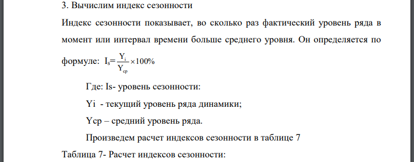 Индекс сезонности показывает, во сколько раз фактический уровень ряда в момент или интервал времени больше среднего уровня. Он определяется по