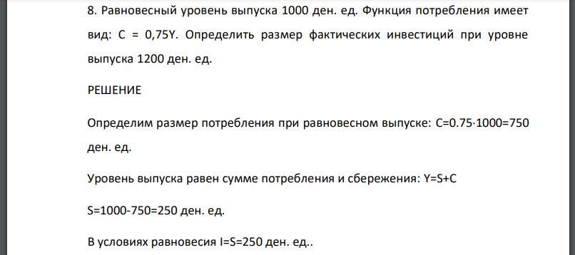 Равновесный уровень выпуска 1000 ден. ед. Функция потребления имеет вид: С = 0,75Y. Определить размер фактических инвестиций при уровне