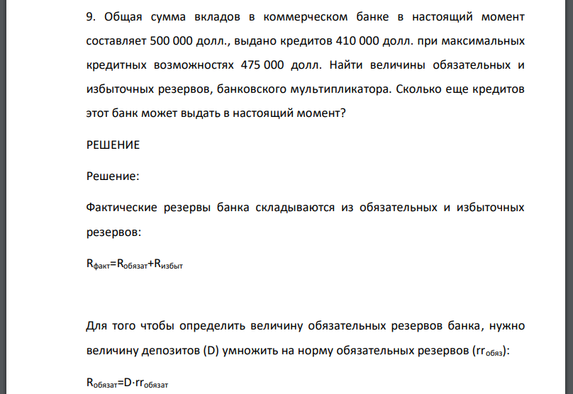 Общая сумма вкладов в коммерческом банке в настоящий момент составляет 500 000 долл., выдано кредитов 410 000 долл. при максимальных