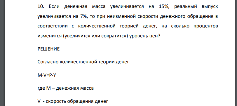 Если денежная масса увеличивается на 15%, реальный выпуск увеличивается на 7%, то при неизменной скорости денежного обращения в