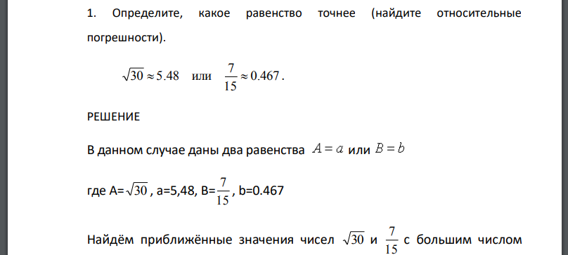 Определите, какое равенство точнее (найдите относительные погрешности)