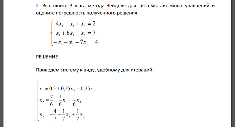 Выполните 3 шага метода Зейделя для системы линейных уравнений и оцените погрешность полученного решения.