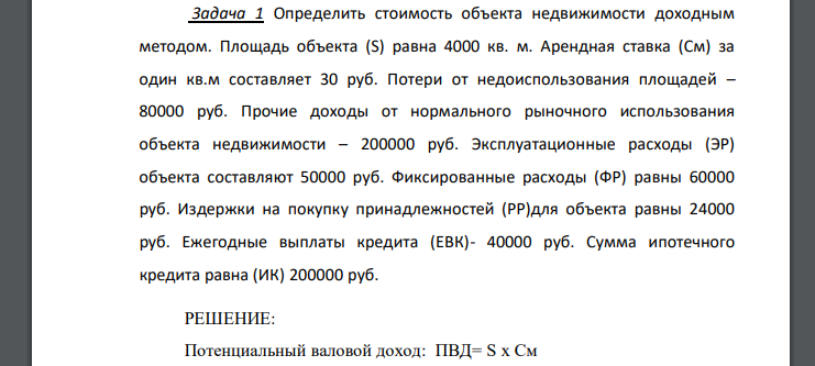 Определить стоимость объекта недвижимости доходным методом. Площадь объекта (S) равна 4000 кв. м. Арендная ставка (См) за один кв.м составляет 30 руб. Потери