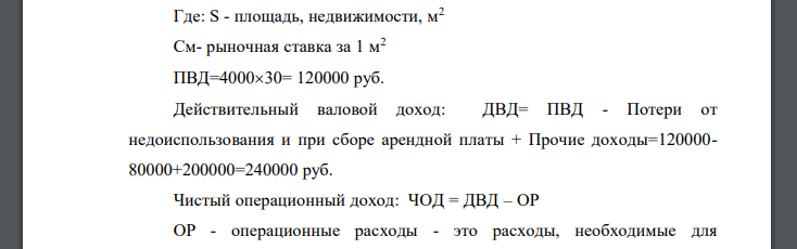 Определить стоимость объекта недвижимости доходным методом. Площадь объекта (S) равна 4000 кв. м. Арендная ставка (См) за один кв.м составляет 30 руб. Потери